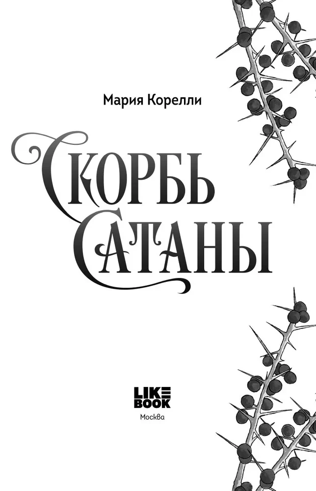 Sātana skumjas