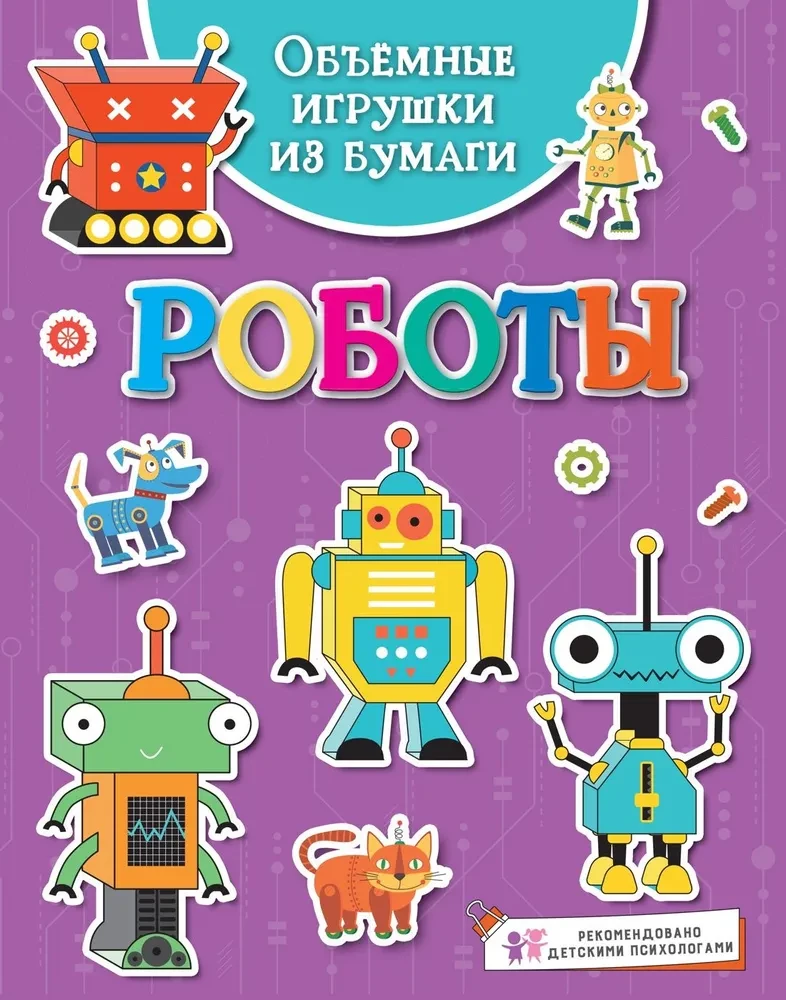Apjomīgas rotaļlietas no papīra. Roboti