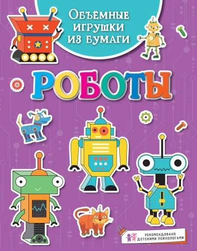 Apjomīgas rotaļlietas no papīra. Roboti