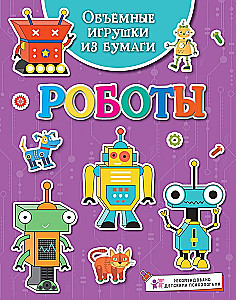 Apjomīgas rotaļlietas no papīra. Roboti