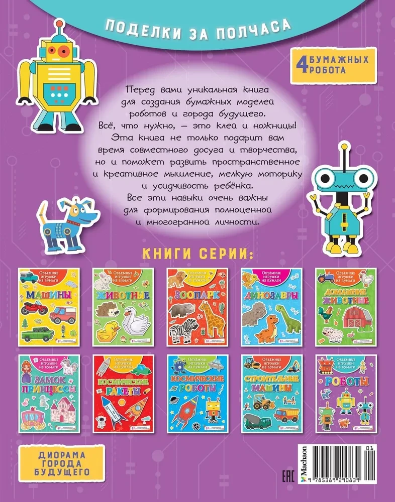 Apjomīgas rotaļlietas no papīra. Roboti