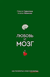 Mīlestība un smadzenes. Kā iemīlēties ar prātu un bez boršča