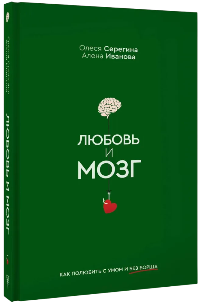 Mīlestība un smadzenes. Kā iemīlēties ar prātu un bez boršča