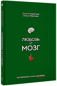 Mīlestība un smadzenes. Kā iemīlēties ar prātu un bez boršča