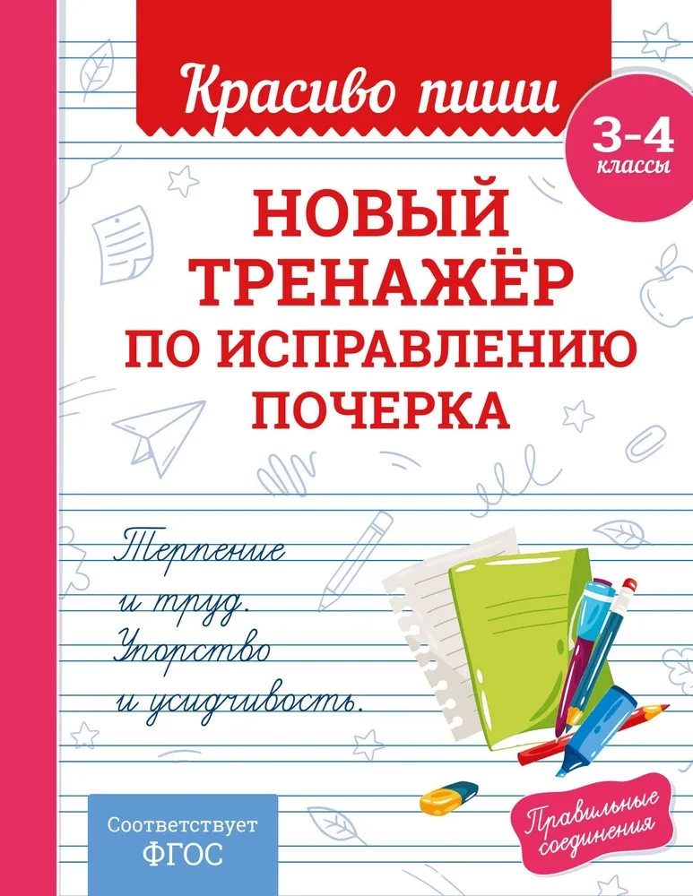 Jauns rokraksta labošanas trenažieris. 3-4 klase