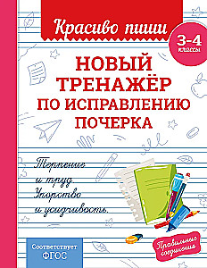Jauns rokraksta labošanas trenažieris. 3-4 klase