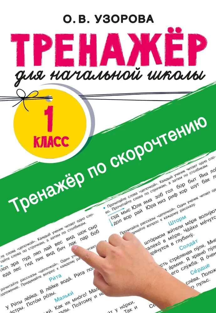 Ātrlasīšanas trenažieris
