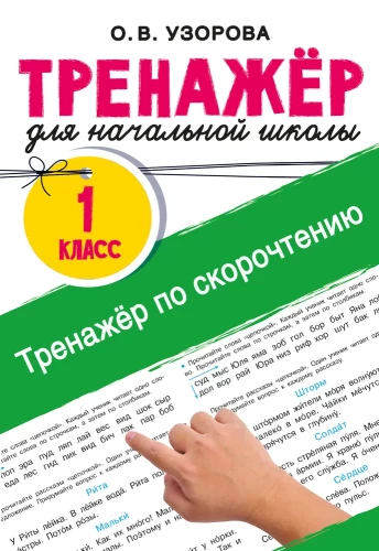 Ātrlasīšanas trenažieris