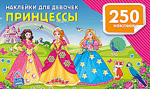 Наклейки для девочек. Принцессы