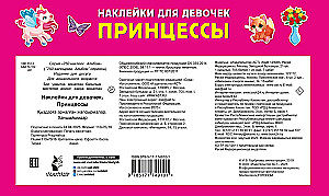 Наклейки для девочек. Принцессы