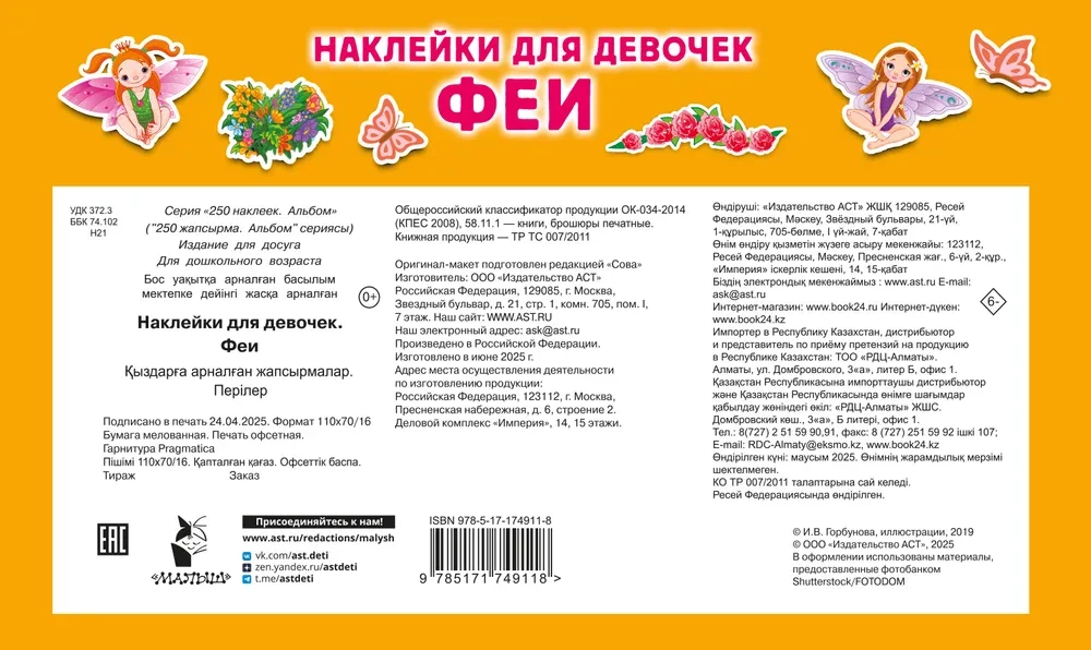 Наклейки для девочек. Феи