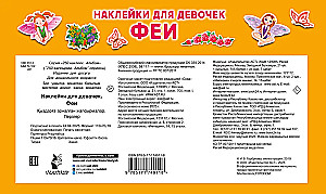 Наклейки для девочек. Феи