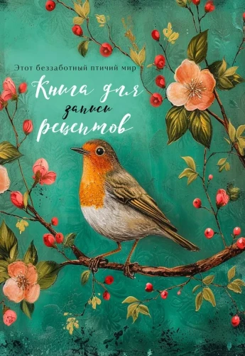 Книга для записи рецептов - Птица в цветах яблони