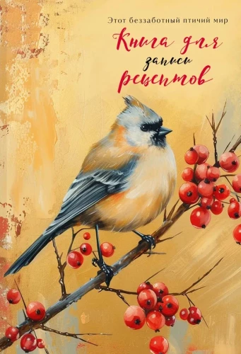 Книга для записи рецептов - Птица с красными ягодами