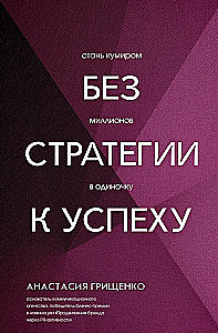 Без стратегии к успеху. Стань кумиром миллионов в одиночку