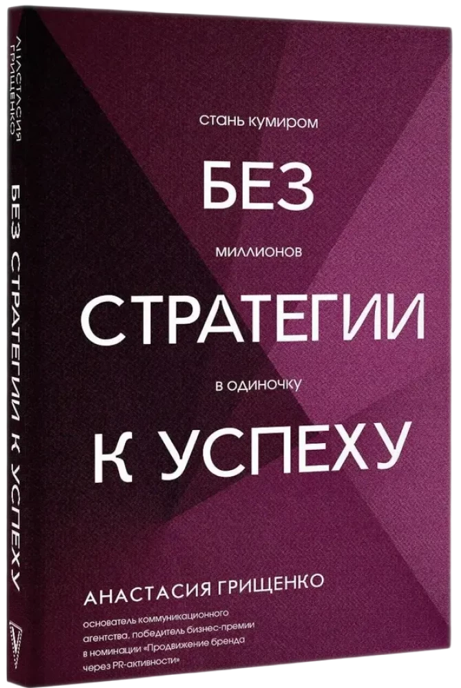 Без стратегии к успеху. Стань кумиром миллионов в одиночку