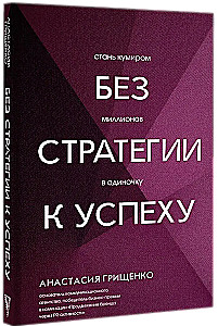 Без стратегии к успеху. Стань кумиром миллионов в одиночку