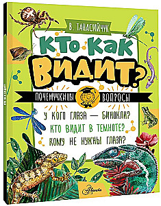 Кто как видит?