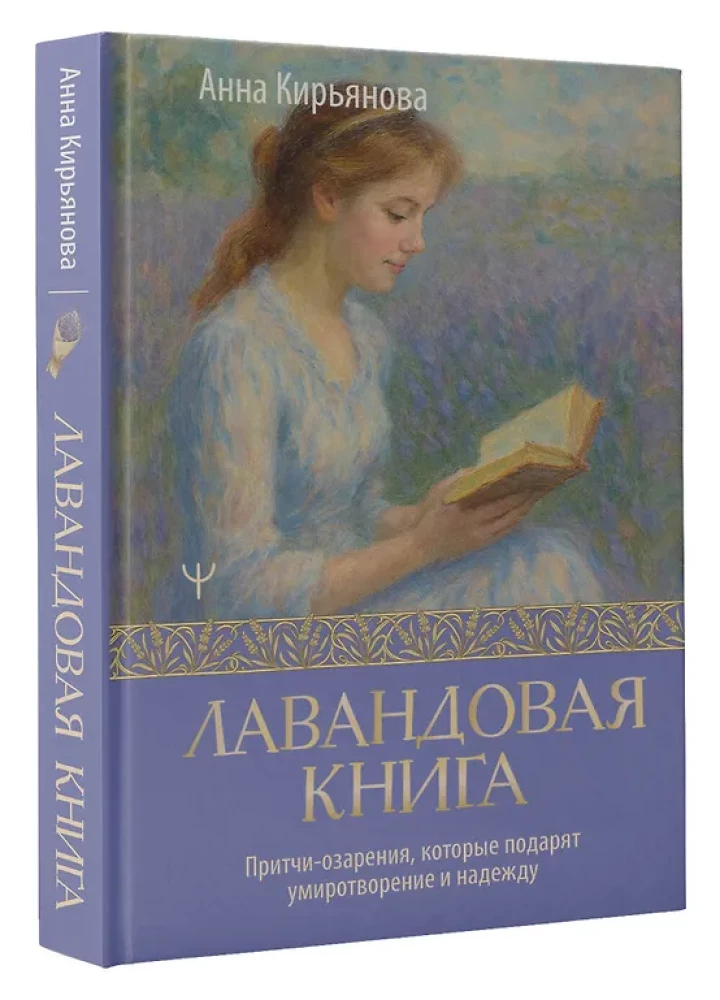 Lavandas grāmata. Pamācības-apskaidrojumi, kas dāvās mieru un cerību