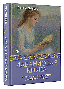 Lavandas grāmata. Pamācības-apskaidrojumi, kas dāvās mieru un cerību
