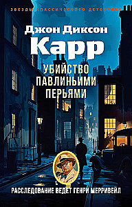Убийство павлиньими перьями