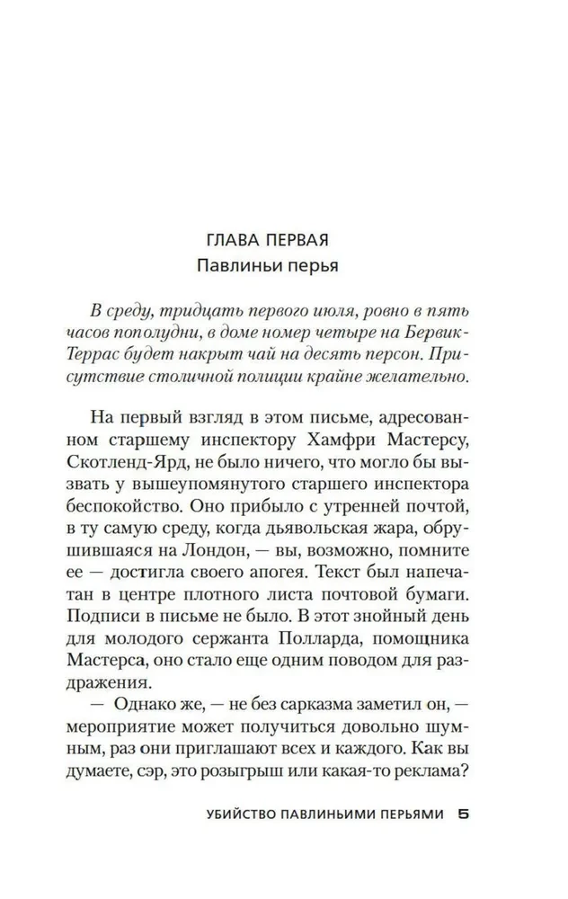 Убийство павлиньими перьями