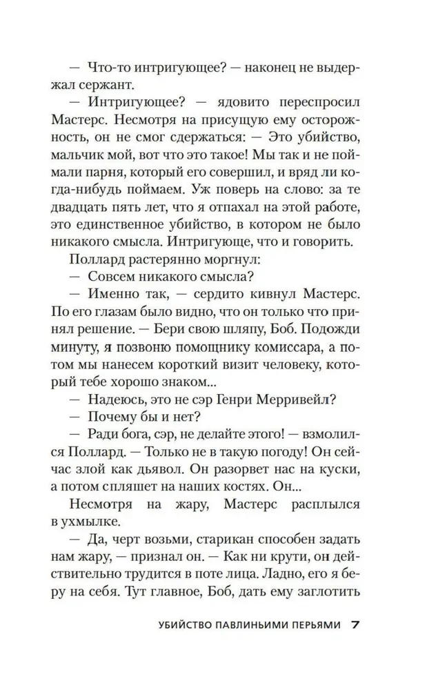 Убийство павлиньими перьями