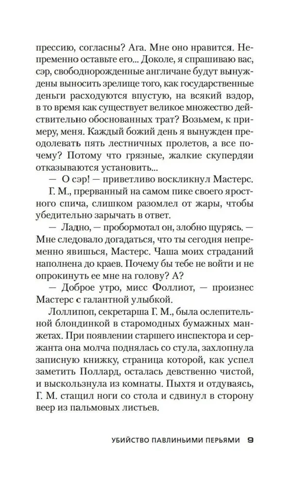 Убийство павлиньими перьями