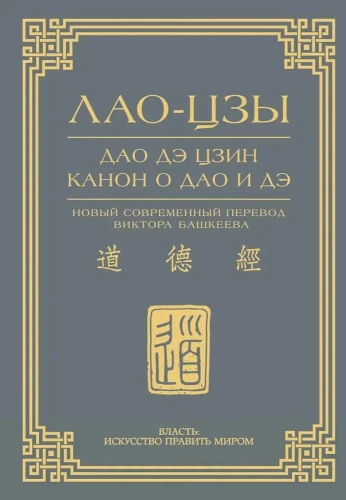 Dao de dzin. Kanons par Dao un de