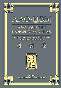 Дао дэ цзин. Канон о Дао и дэ