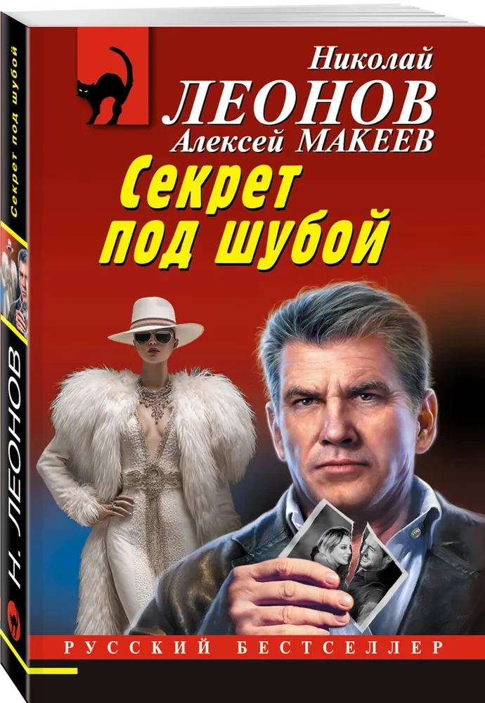 Noslēpums zem kažokādas