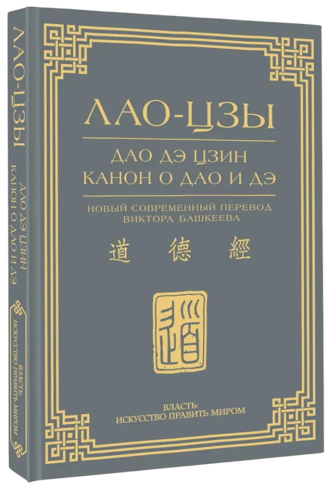 Дао дэ цзин. Канон о Дао и дэ