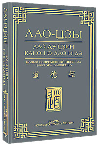 Дао дэ цзин. Канон о Дао и дэ