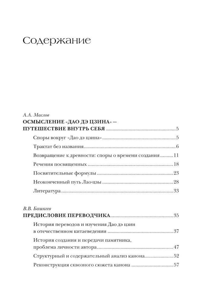 Дао дэ цзин. Канон о Дао и дэ