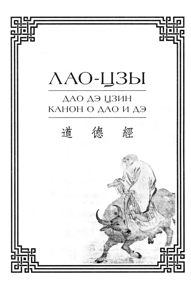 Дао дэ цзин. Канон о Дао и дэ