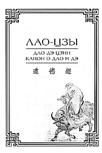 Дао дэ цзин. Канон о Дао и дэ