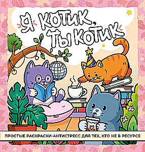 Я котик, ты котик. Антистресс-раскраска