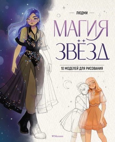 Zvaigžņu burvība. 10 modeļi zīmēšanai