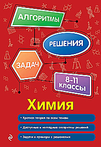 Ķīmija. 8-11 klase