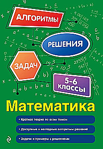 Математика. 5-6 классы