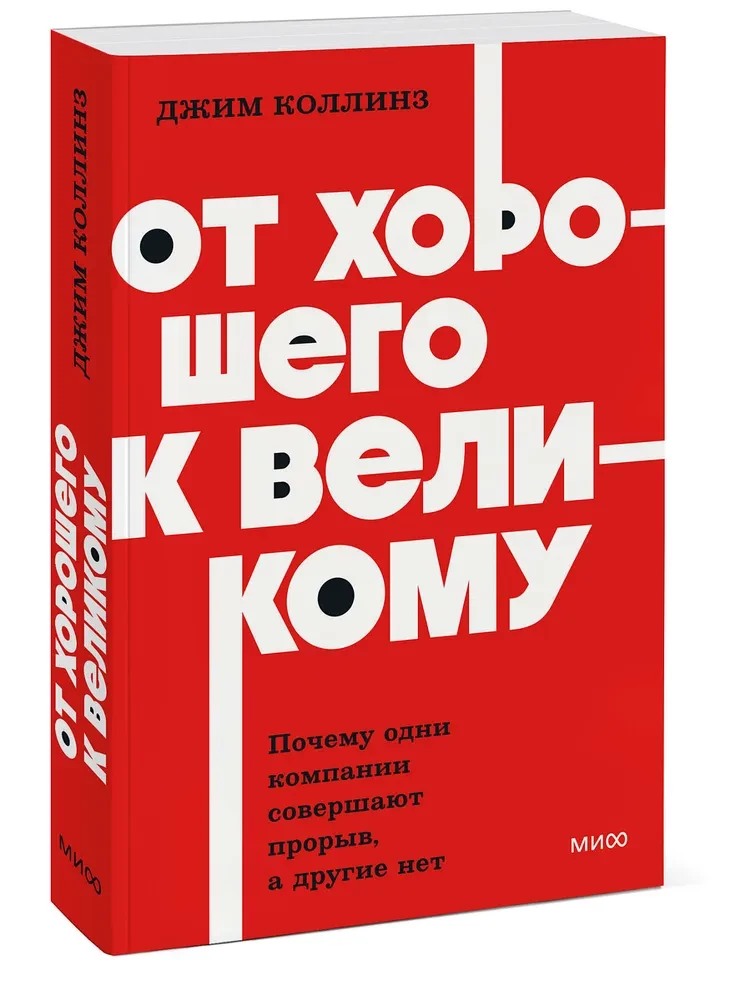 От хорошего к великому. Почему одни компании совершают прорыв, а другие нет