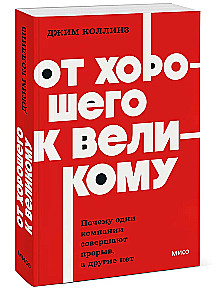 От хорошего к великому. Почему одни компании совершают прорыв, а другие нет