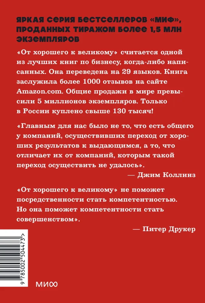 От хорошего к великому. Почему одни компании совершают прорыв, а другие нет