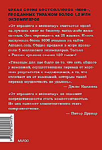 От хорошего к великому. Почему одни компании совершают прорыв, а другие нет