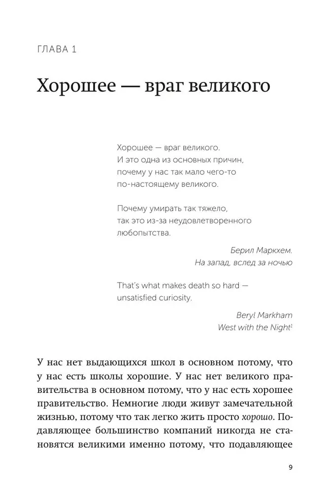 От хорошего к великому. Почему одни компании совершают прорыв, а другие нет