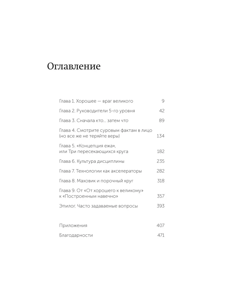 От хорошего к великому. Почему одни компании совершают прорыв, а другие нет