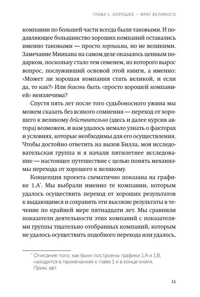 От хорошего к великому. Почему одни компании совершают прорыв, а другие нет