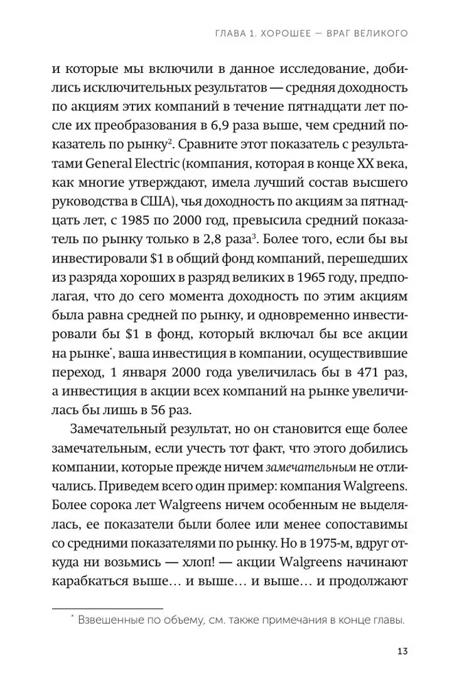 От хорошего к великому. Почему одни компании совершают прорыв, а другие нет