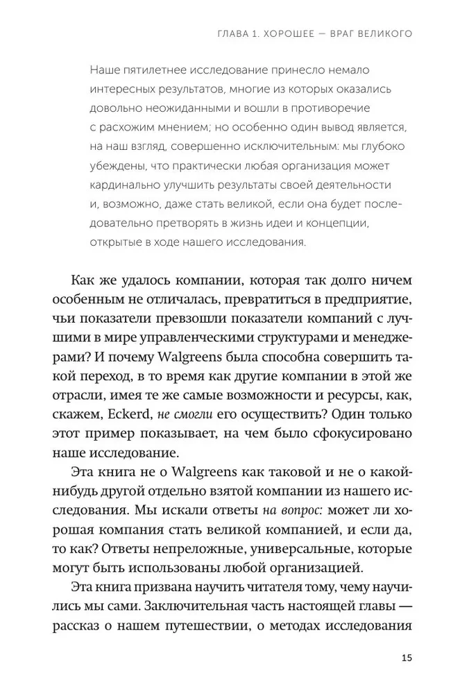 От хорошего к великому. Почему одни компании совершают прорыв, а другие нет