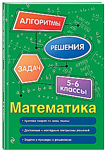 Математика. 5-6 классы